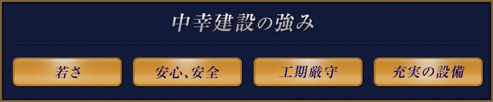 強み/若さ・安心、安全・工期厳守・充実の設備