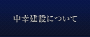 中幸建設について