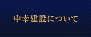 中幸建設について