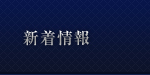 新着情報