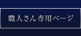 職人さん専用ページ