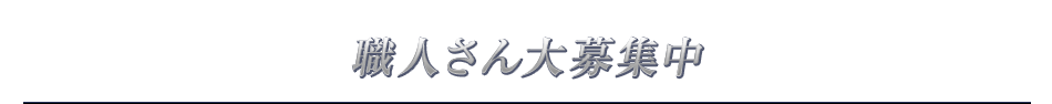 職人さん大募集中