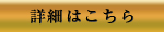 詳細はこちら