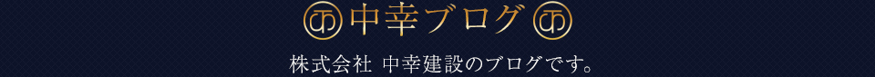 中幸ブログ 株式会社　中幸建設のブログです。